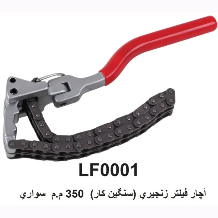 آچار فیلتر زنجیری سنگین کار سواری م.مHandy Kraft 350 هندی کرافت کد:LF0001