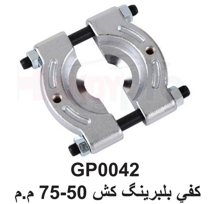 کفی بلبرینگ کش 50-75 میلیمتر هندی کرافت HANDY KRAFT کد:GP0042